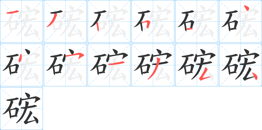 丑字的笔顺分步演示