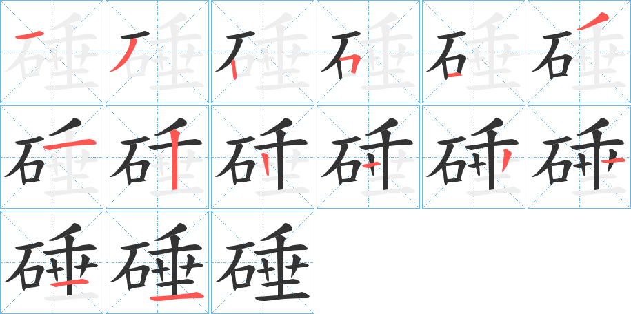 丑字的笔顺分步演示