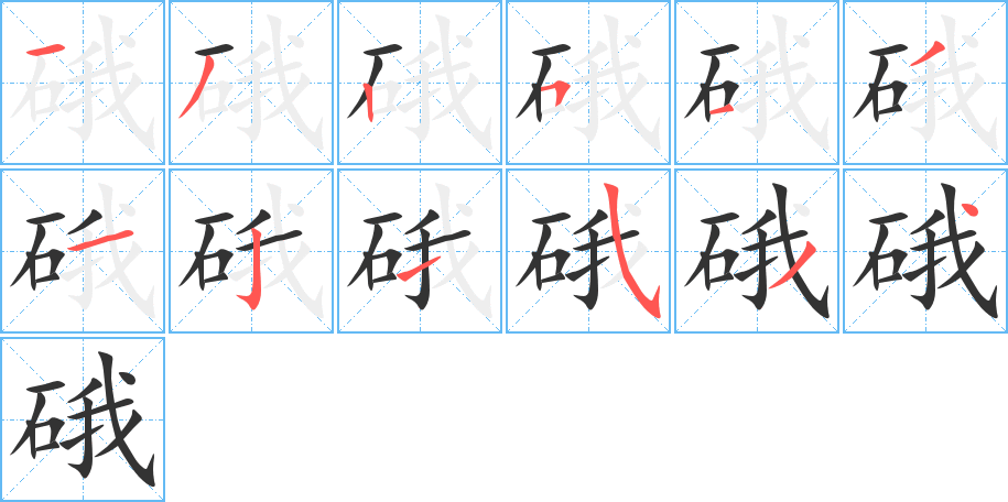 丑字的笔顺分步演示