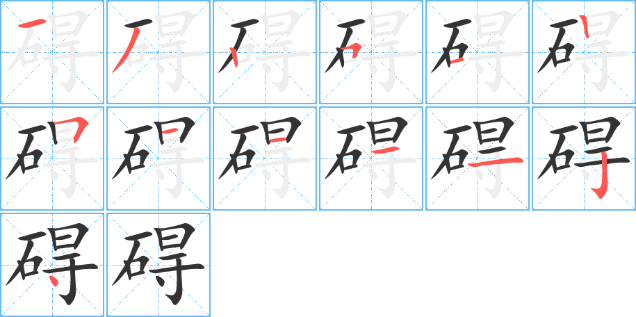 丑字的笔顺分步演示