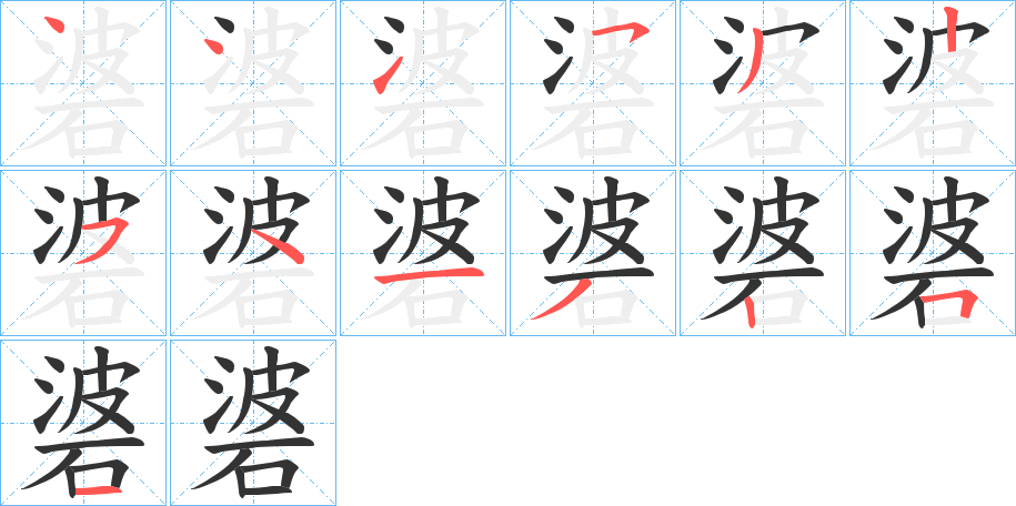 丑字的笔顺分步演示