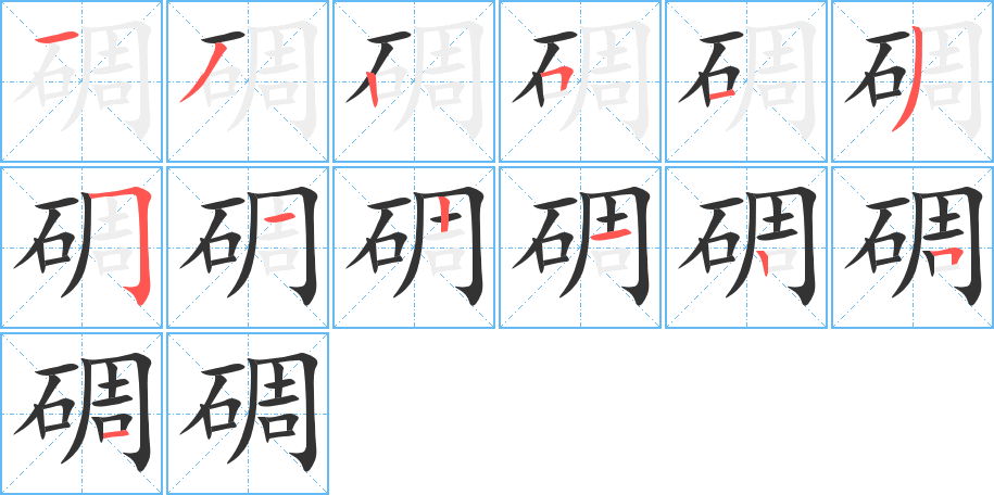 丑字的笔顺分步演示