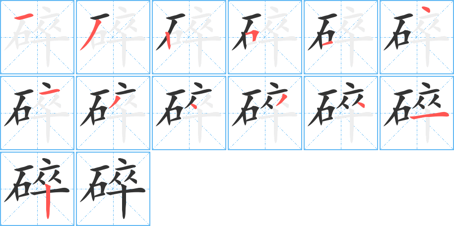 丑字的笔顺分步演示