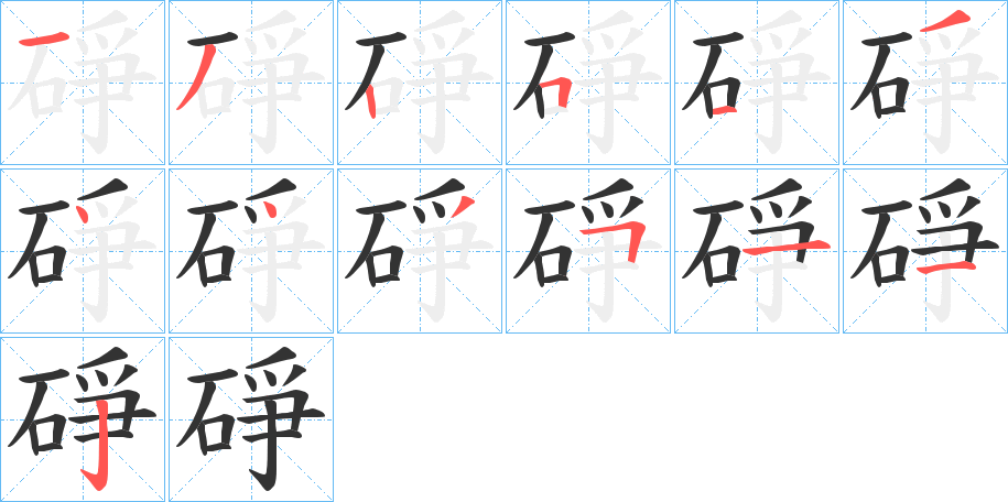 丑字的笔顺分步演示