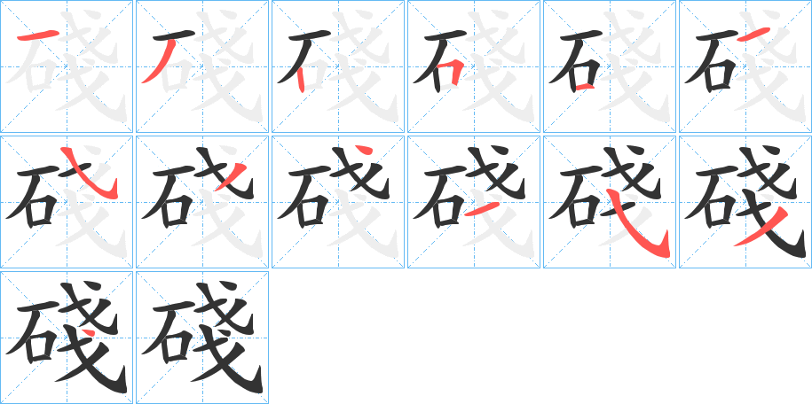 丑字的笔顺分步演示