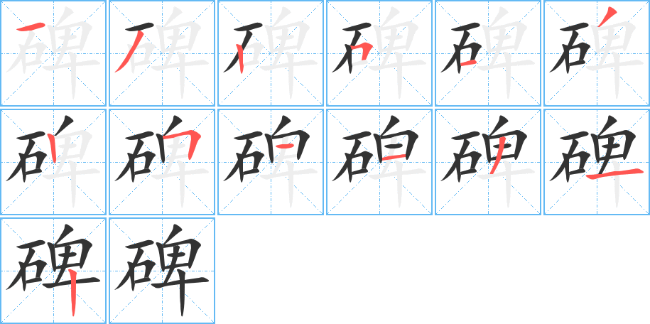 丑字的笔顺分步演示