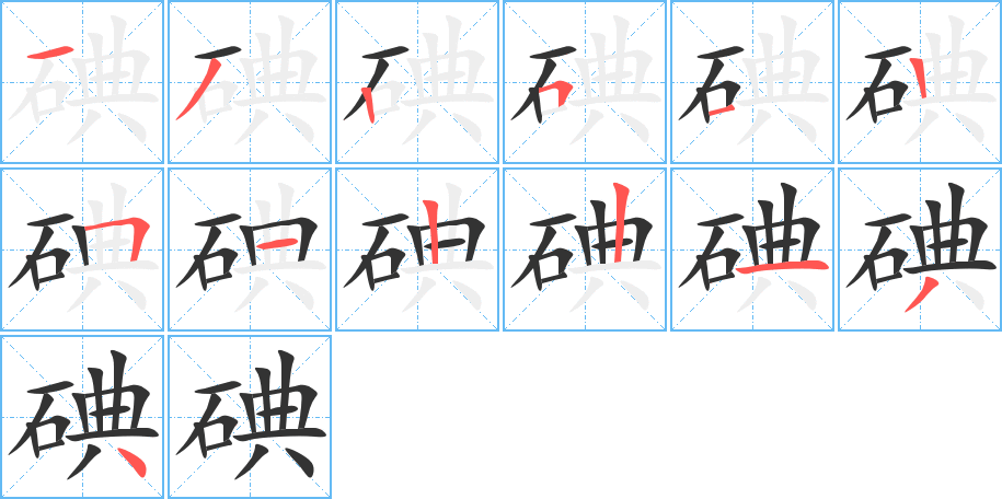 丑字的笔顺分步演示
