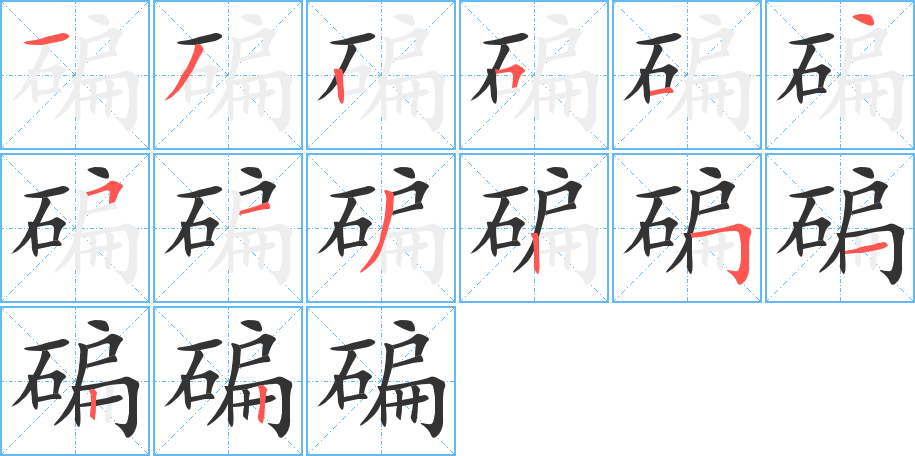 丑字的笔顺分步演示