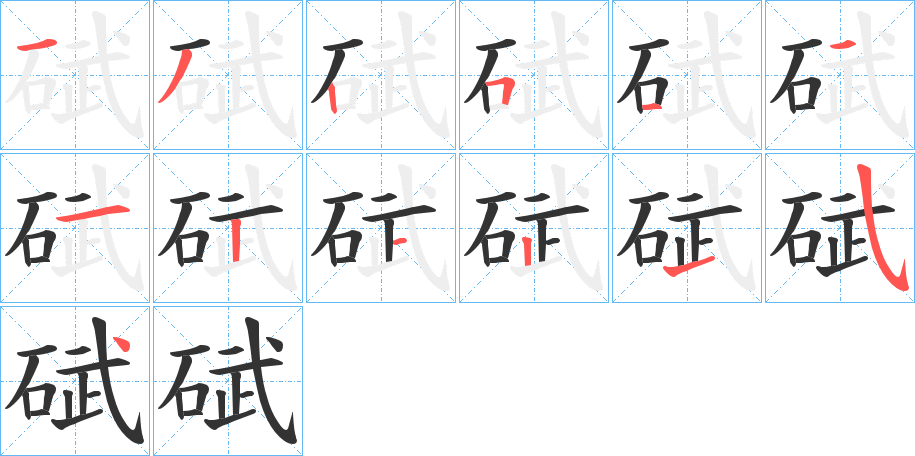 丑字的笔顺分步演示