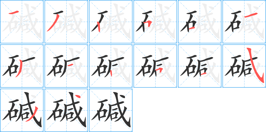 丑字的笔顺分步演示