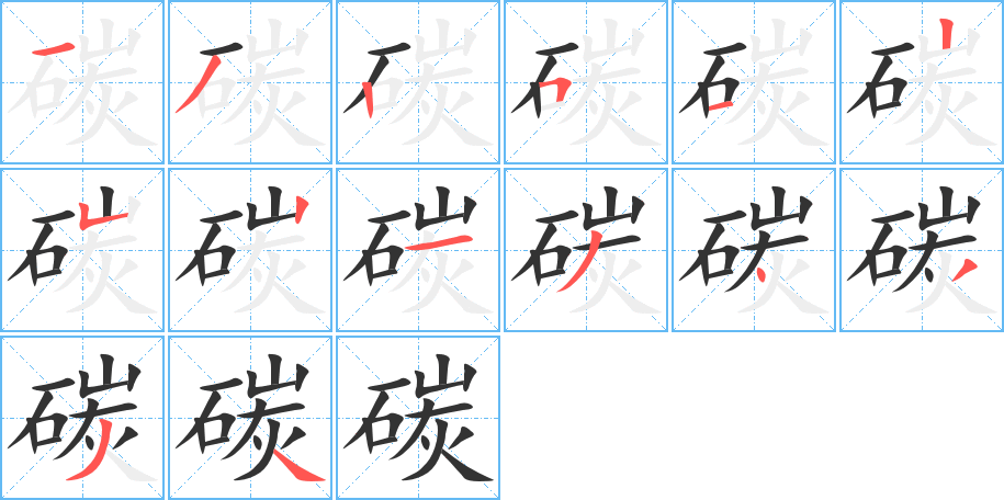 丑字的笔顺分步演示
