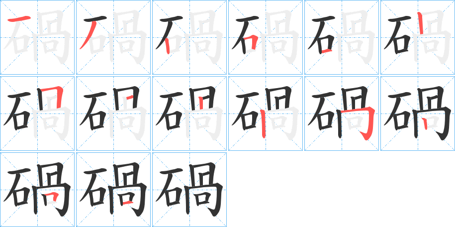 丑字的笔顺分步演示