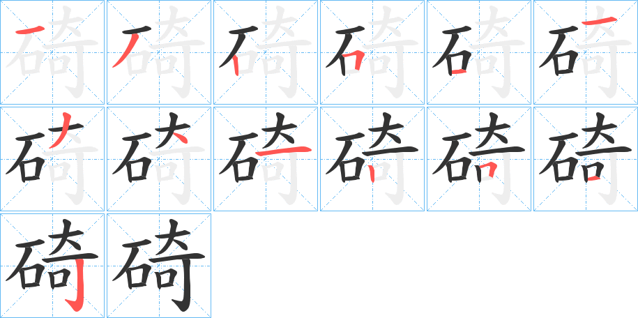 丑字的笔顺分步演示