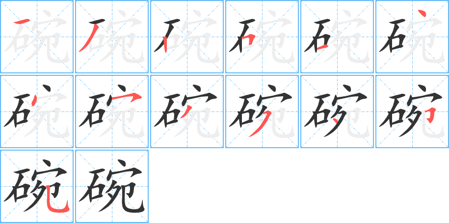 丑字的笔顺分步演示