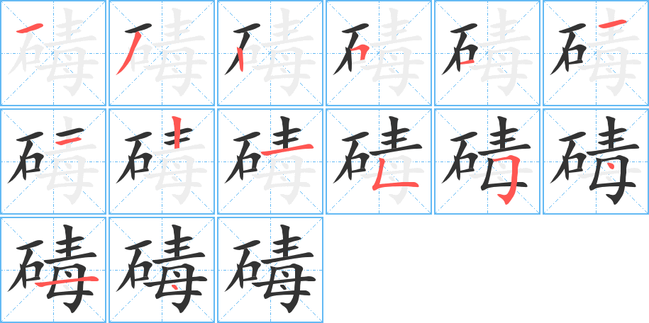 丑字的笔顺分步演示