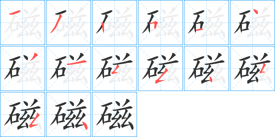 丑字的笔顺分步演示