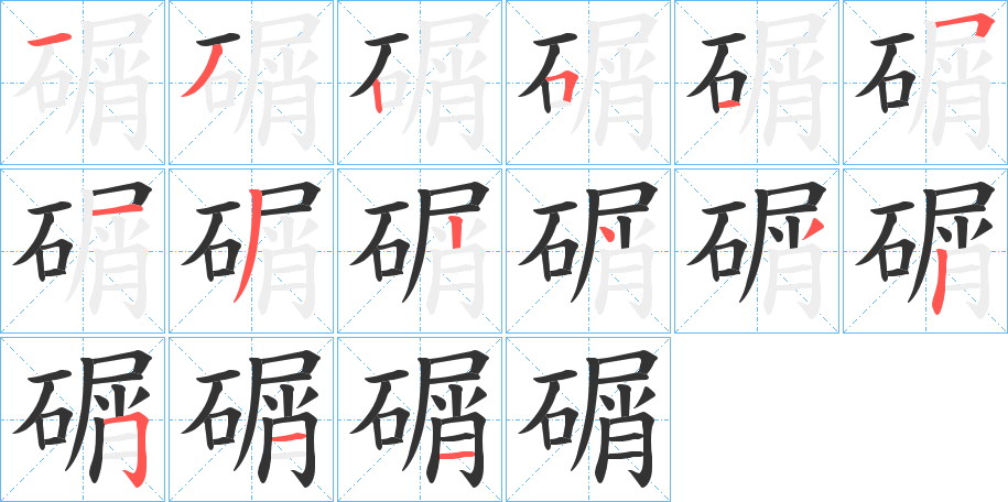 丑字的笔顺分步演示
