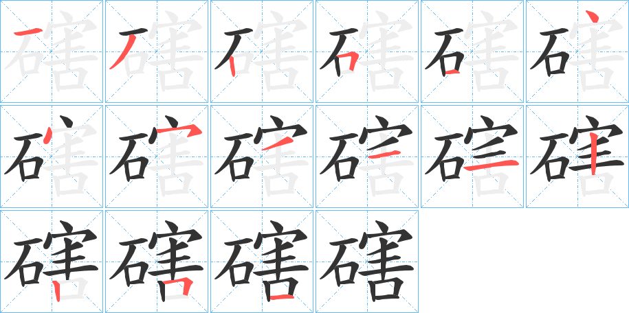 丑字的笔顺分步演示