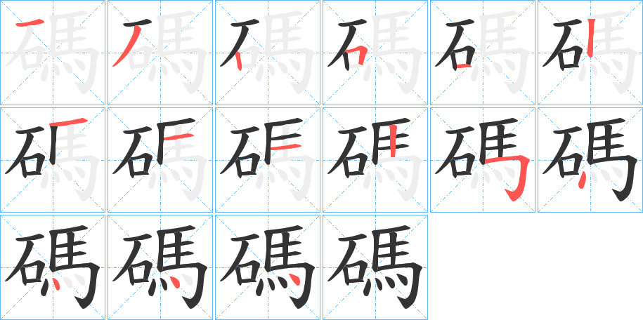 丑字的笔顺分步演示