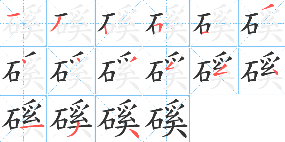 丑字的笔顺分步演示