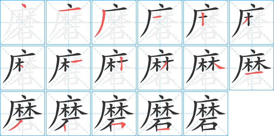 丑字的笔顺分步演示
