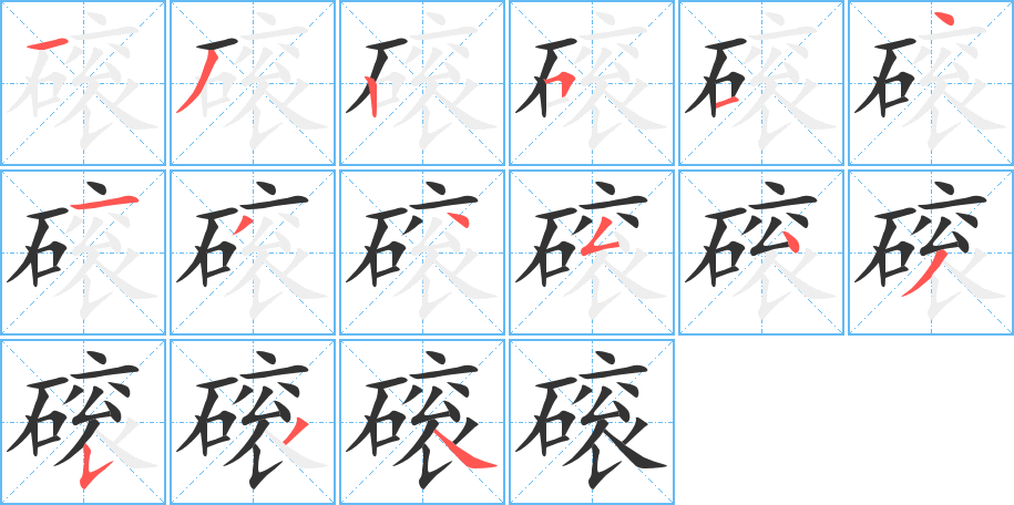 丑字的笔顺分步演示