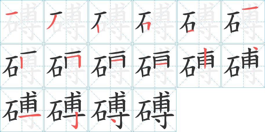 丑字的笔顺分步演示