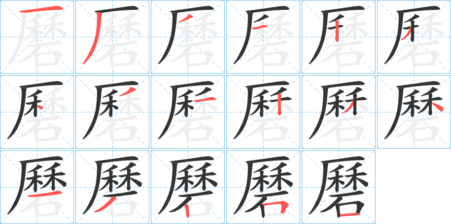 丑字的笔顺分步演示