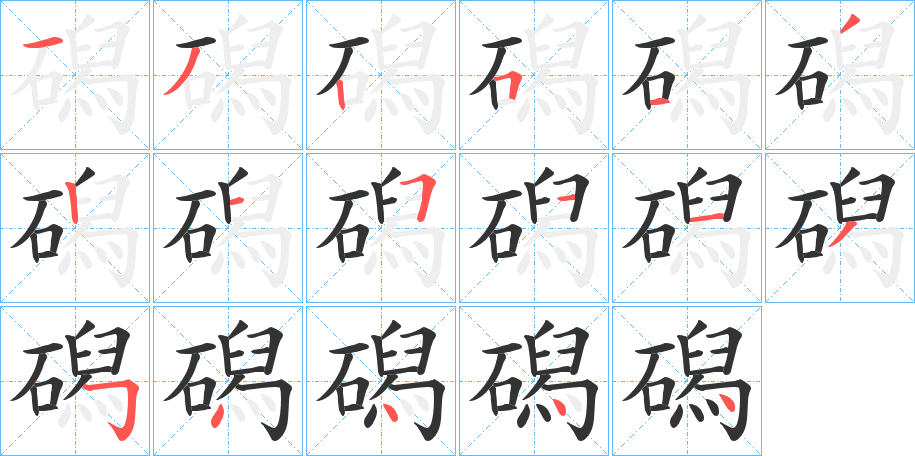 丑字的笔顺分步演示