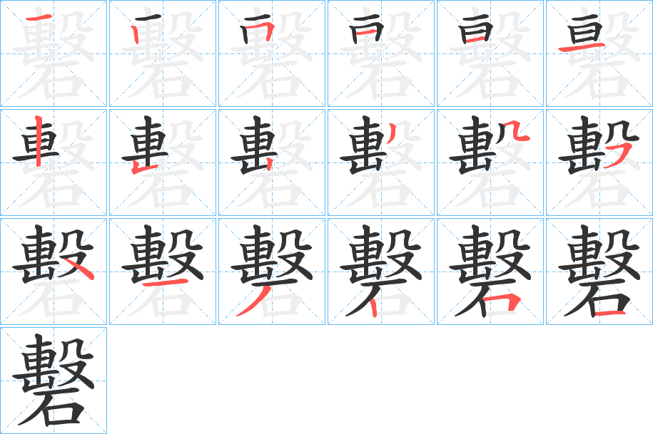丑字的笔顺分步演示
