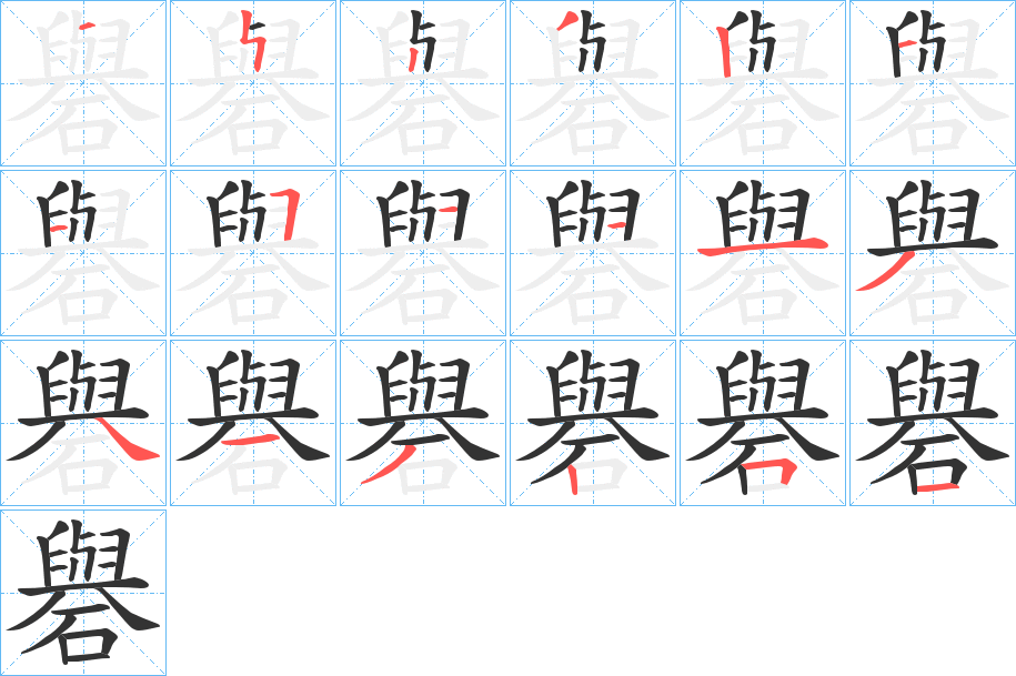 丑字的笔顺分步演示