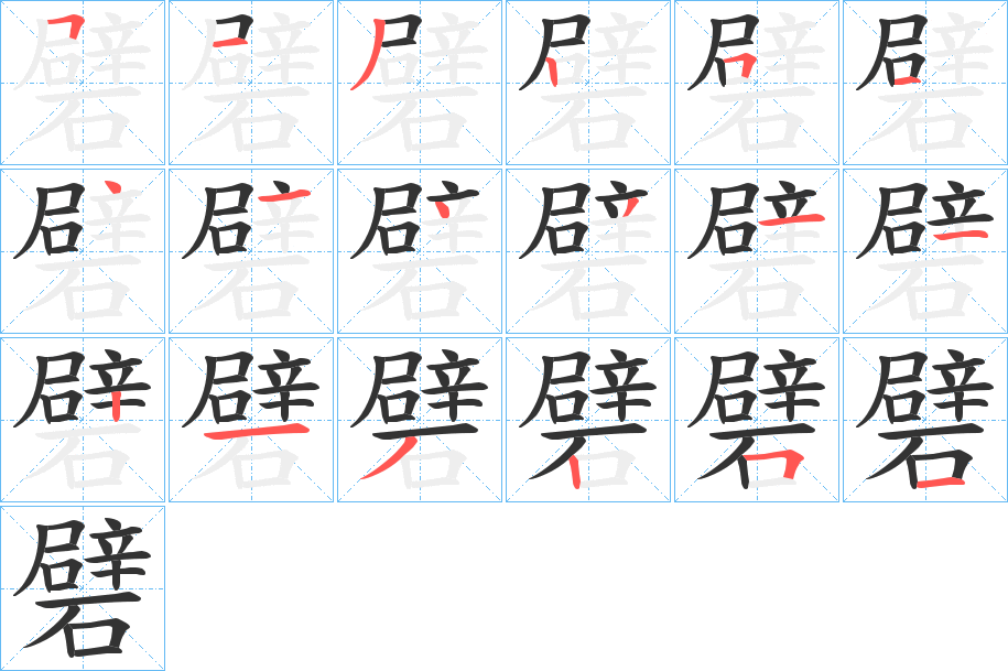 丑字的笔顺分步演示