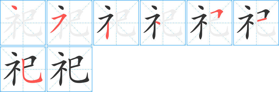 丑字的笔顺分步演示
