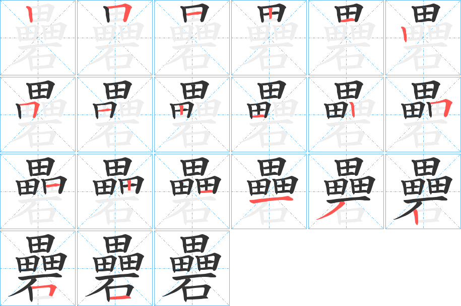 丑字的笔顺分步演示