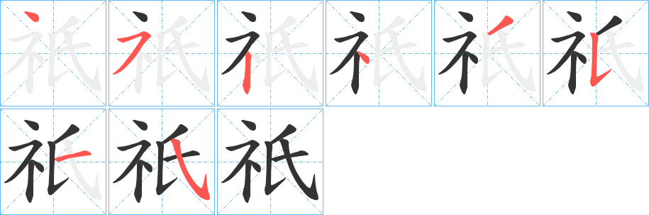 丑字的笔顺分步演示