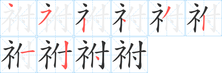 丑字的笔顺分步演示