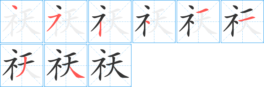 丑字的笔顺分步演示
