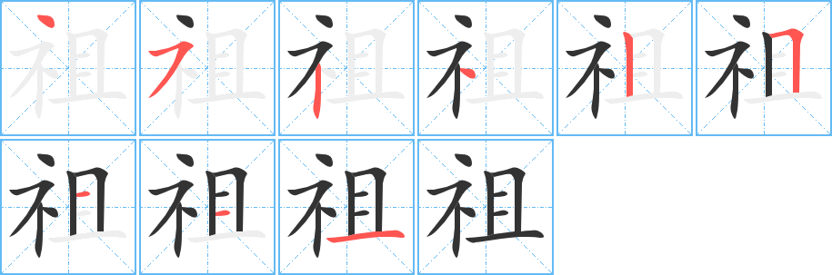 丑字的笔顺分步演示