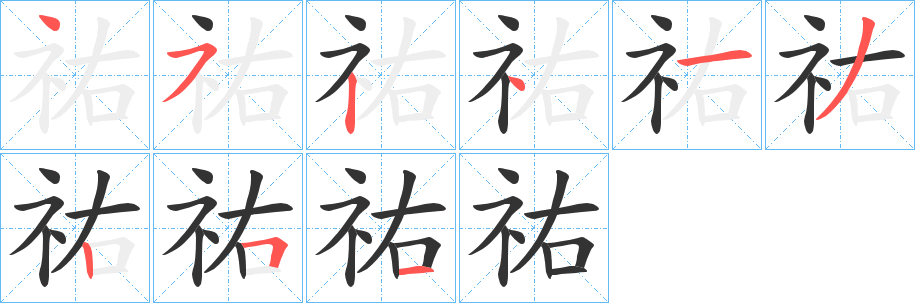 丑字的笔顺分步演示
