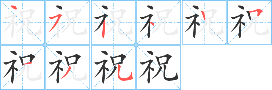 丑字的笔顺分步演示
