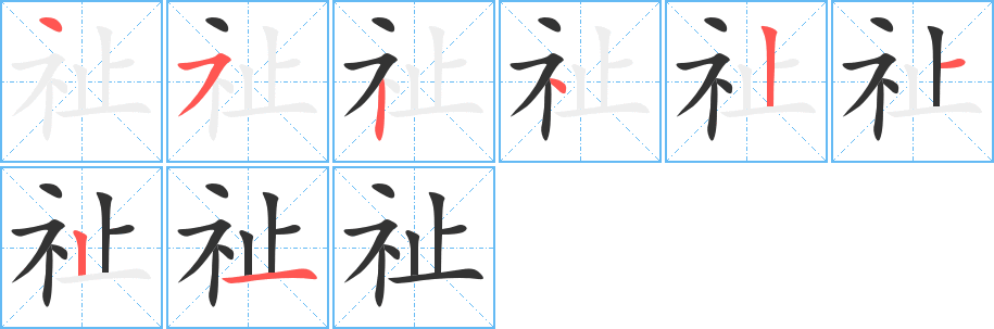 丑字的笔顺分步演示