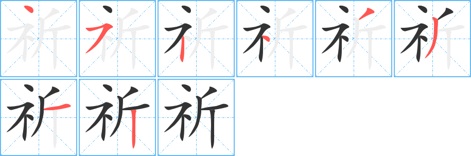 丑字的笔顺分步演示