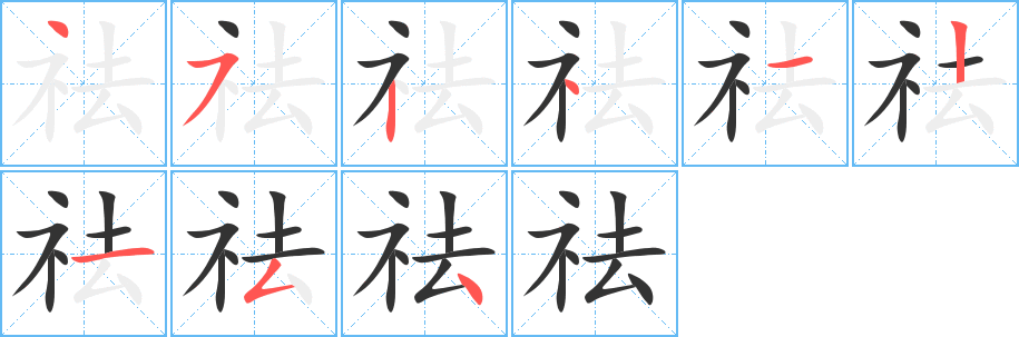 丑字的笔顺分步演示