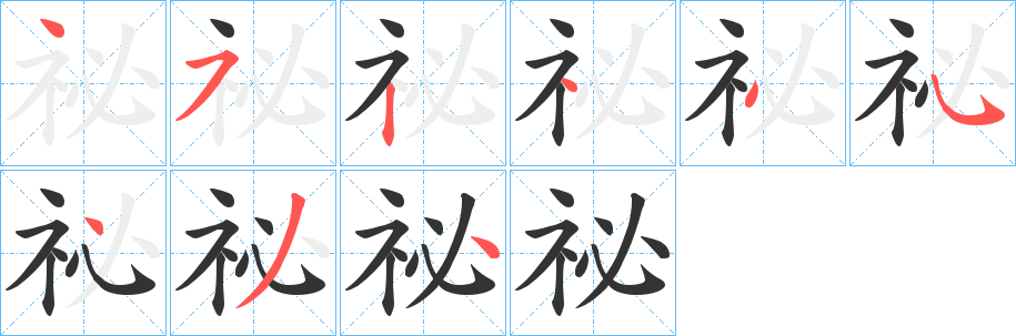 丑字的笔顺分步演示