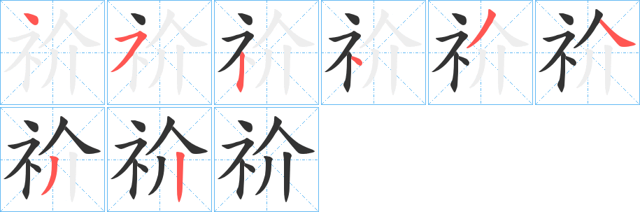 丑字的笔顺分步演示