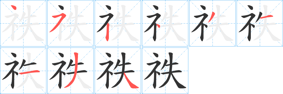 丑字的笔顺分步演示