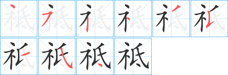 丑字的笔顺分步演示