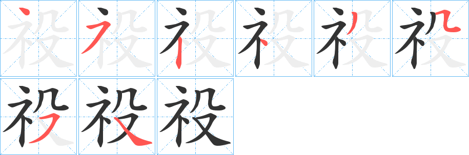 丑字的笔顺分步演示