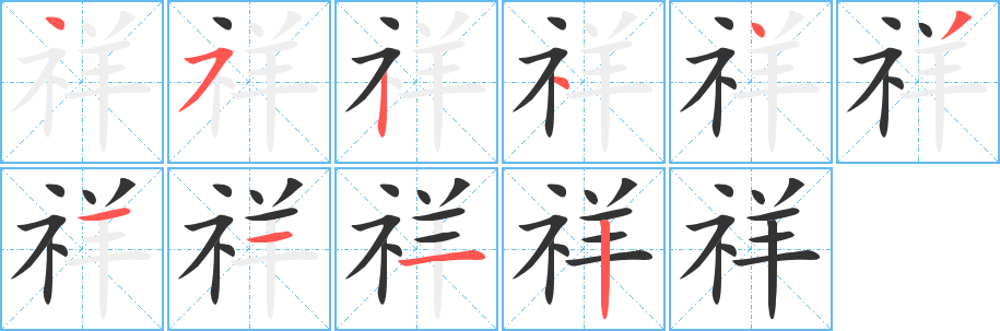 丑字的笔顺分步演示