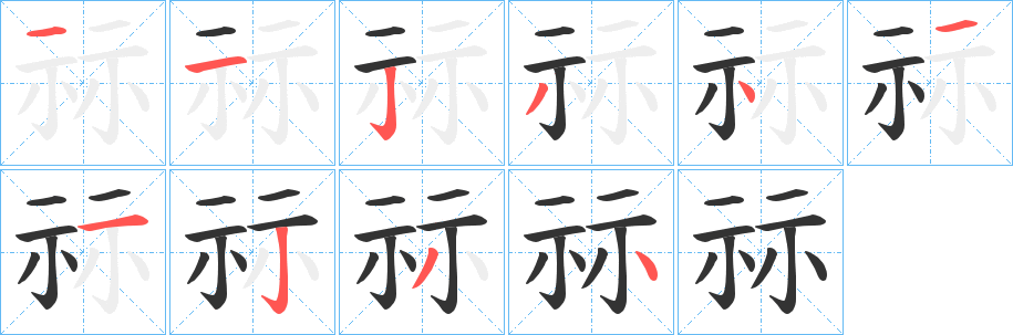 丑字的笔顺分步演示